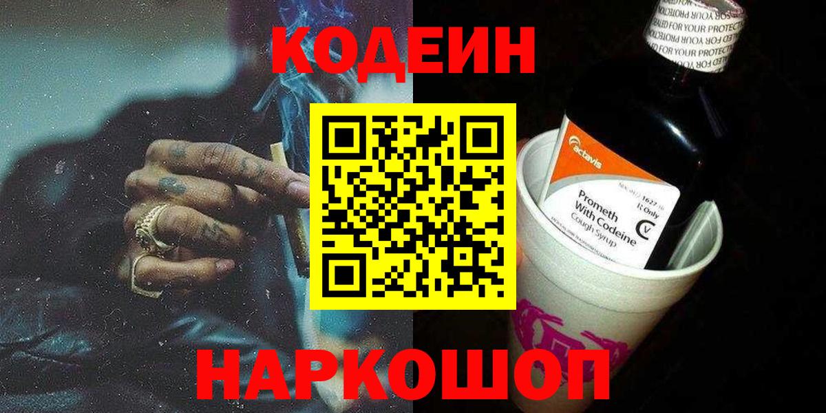 Codein Purple Drank  Вход с VPN  Назарово  Кодеиновый сироп Lean Purple Drank 